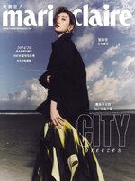 Marie Claire 美麗佳人國際中文版